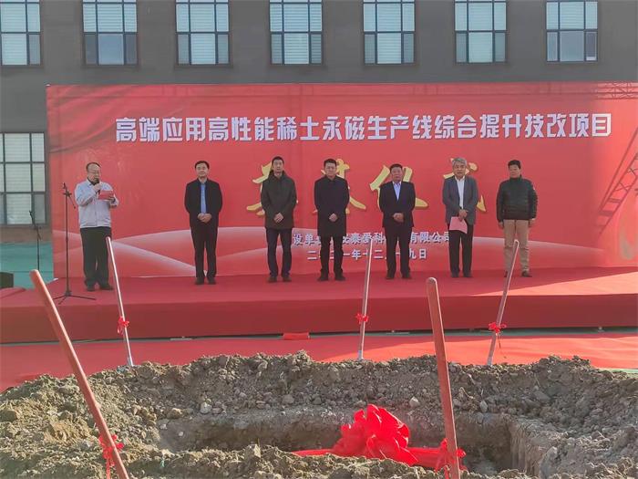 高端应用高性能稀土永磁生产线综合提升技改项目奠基仪式顺利举行(图1)