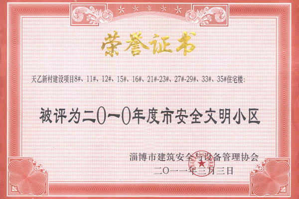 天乙新村荣获市级安全文明
