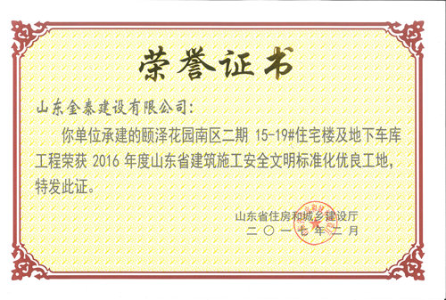 颐泽花园工程获省级安全文