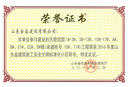 天煜信园项目获省级安全文