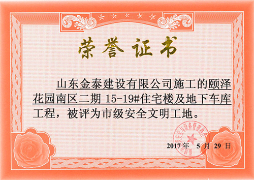 颐泽花园工程获淄博市安全