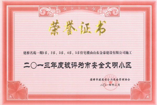 建桥名苑1#—5#楼荣获