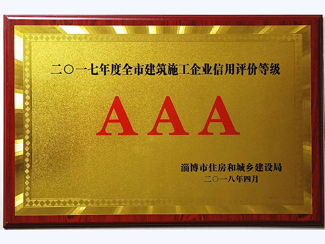 2017年度淄博市建筑施