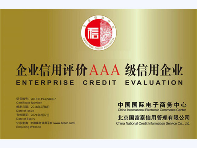 企业信用评价AAA级信用