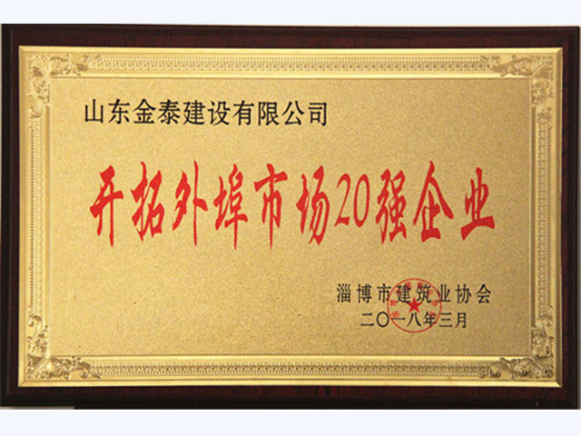 2018年度淄博市开拓外