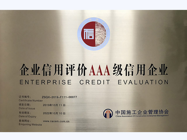 企业信用评价AAA级信用企业(图1)