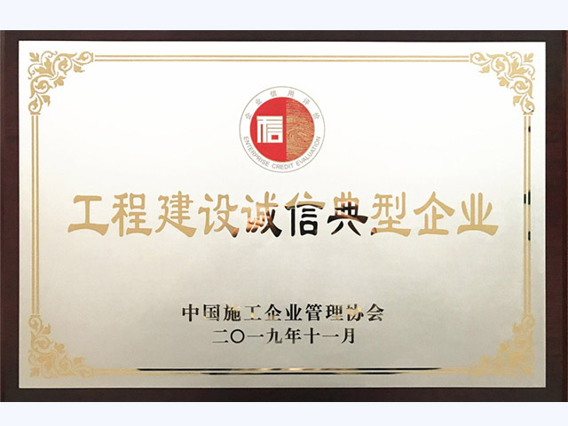 2019年诚信典型施工企业(图1)