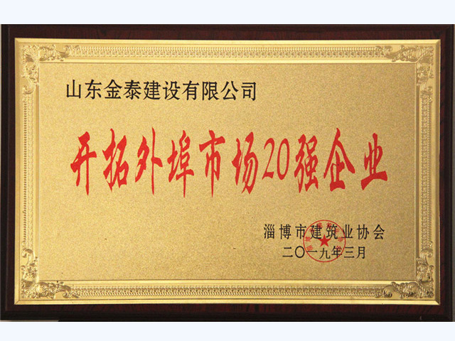 2018年度淄博市开拓外埠市场20强(图1)