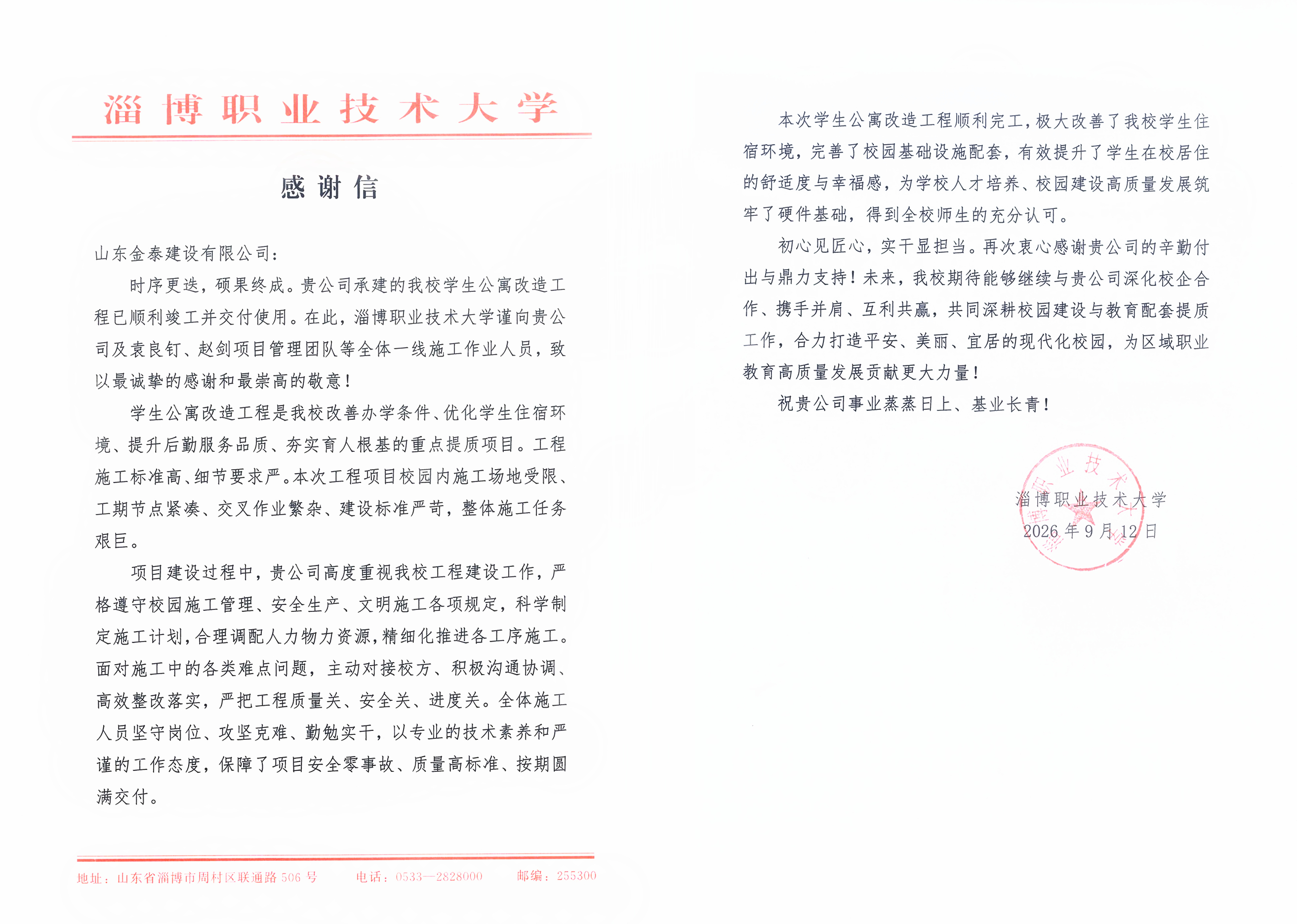 喜获感谢信｜我公司圆满完成淄博职业技术大学学生公寓改造工程(图1)